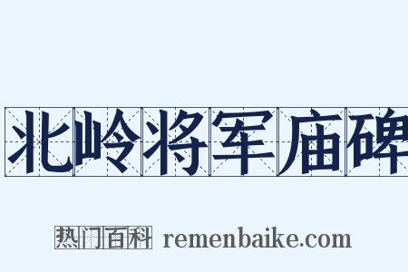 北岭将军庙碑是什么意思的图片